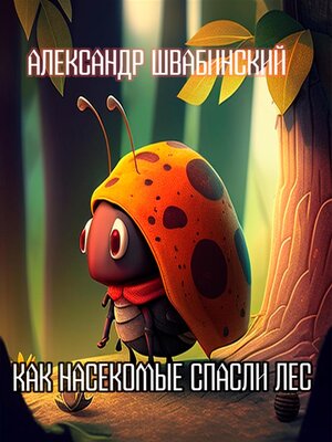 cover image of Как насекомые спасли лес